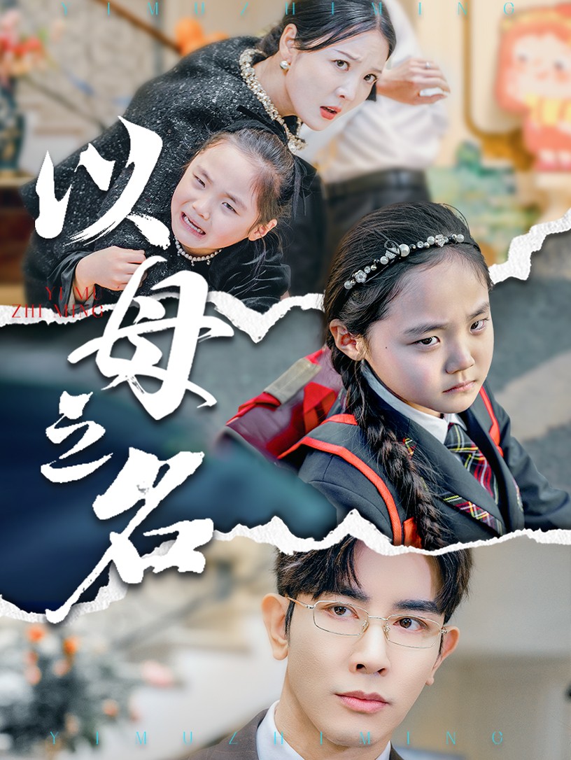 新版：以母之名第24集