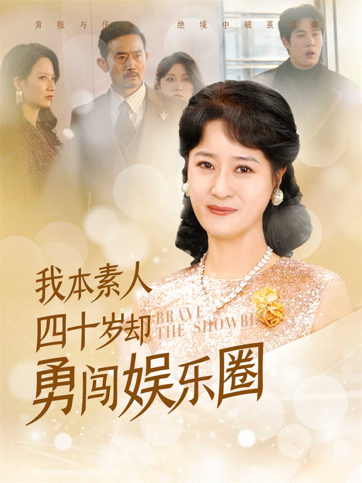 我本素人四十岁却勇闯娱乐圈第49集