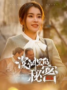 深渊里的秘密第43集