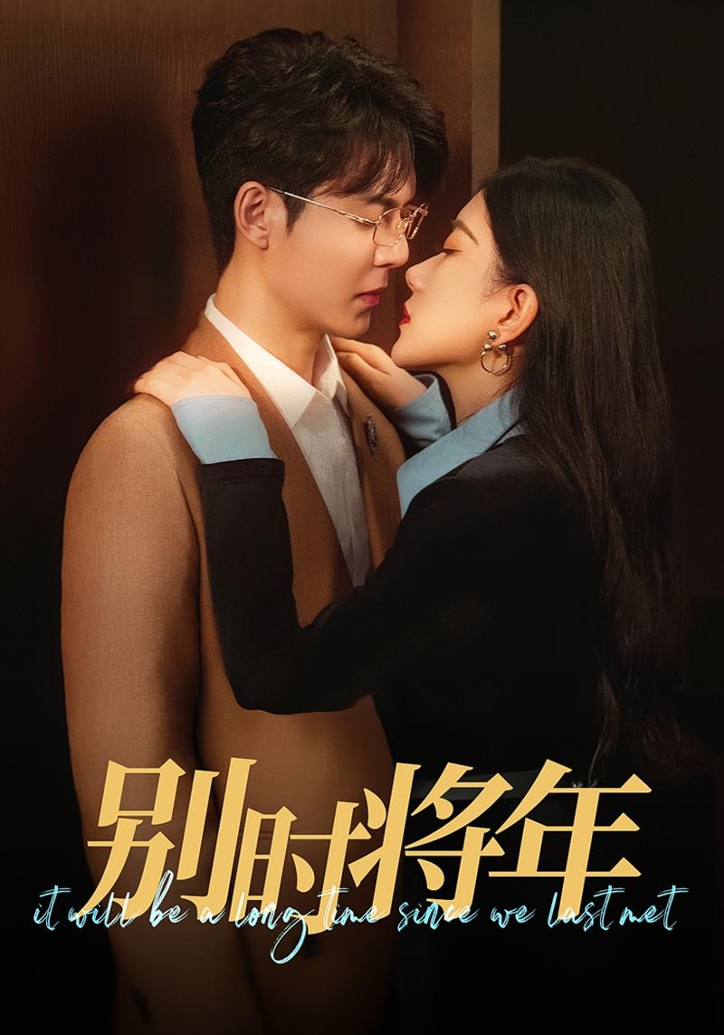 别时将年第19集