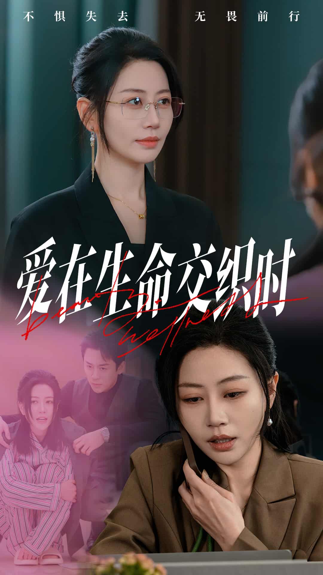 爱在生命交织时第22集