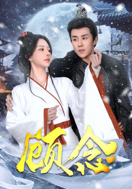 顾念第16集