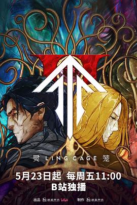 灵笼第二季第07集