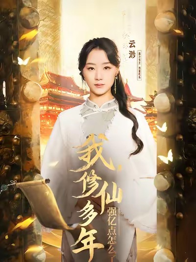 我修仙多年强亿点怎么了第51集