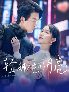 轻拥他的月亮第11集