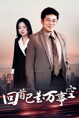 回首已是万事空第20集