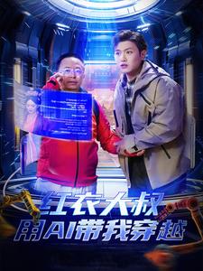 红衣大叔用AI带我穿越第5集