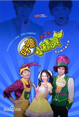 呼噜小精灵第二季第05集