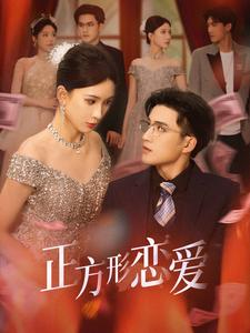 四角恋之二次心动(全集)