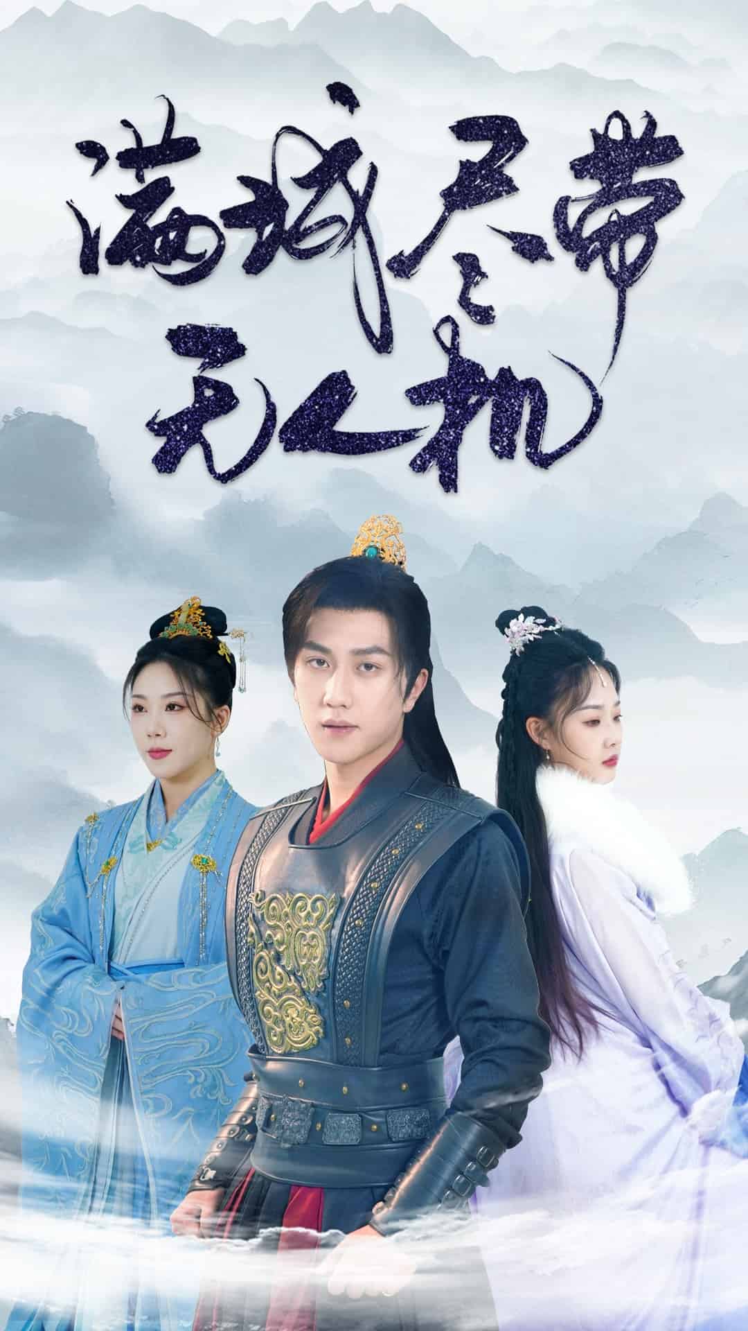 满城尽带无人机第53集