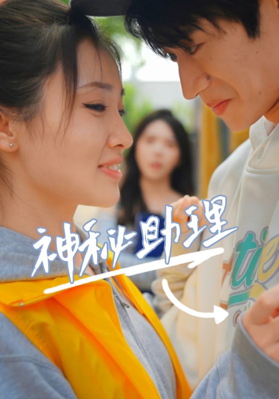 神秘助理第53集