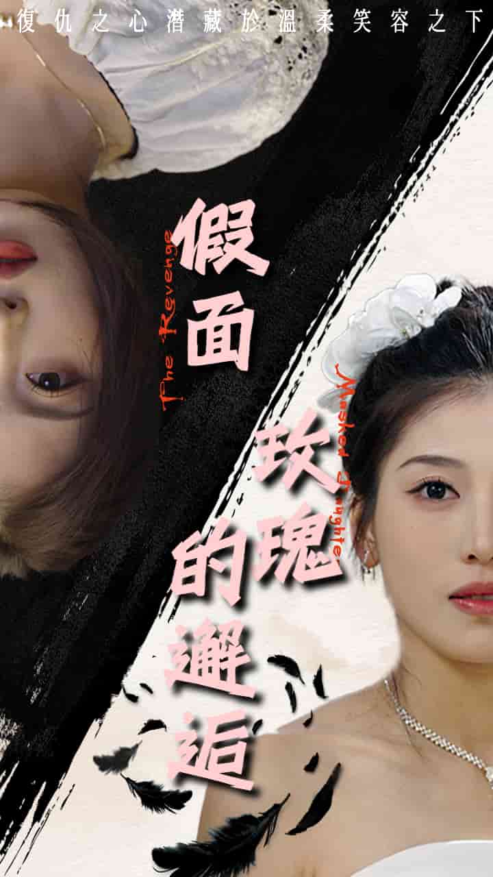 假面玫瑰的邂逅第33集