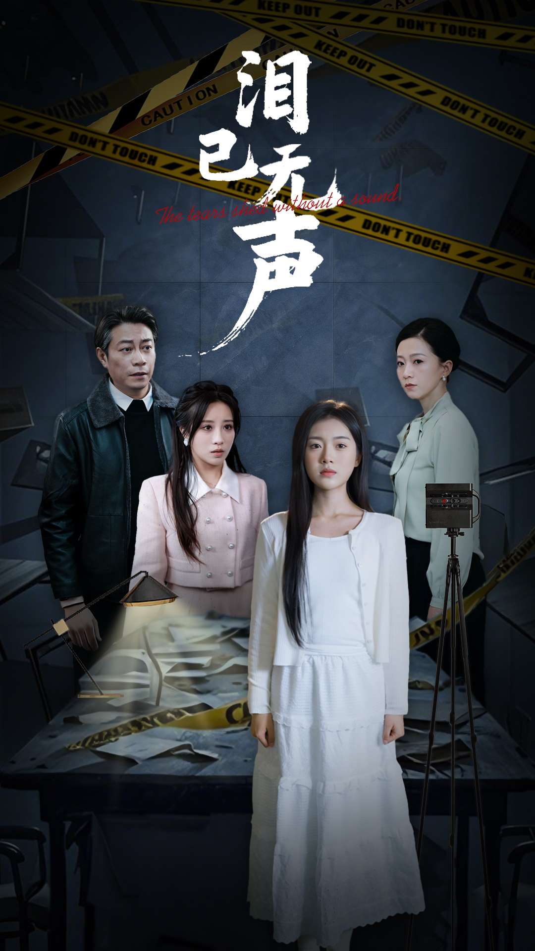 泪已无声第1集