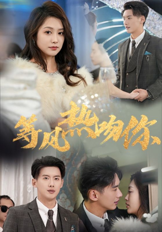 等风热吻你第22集