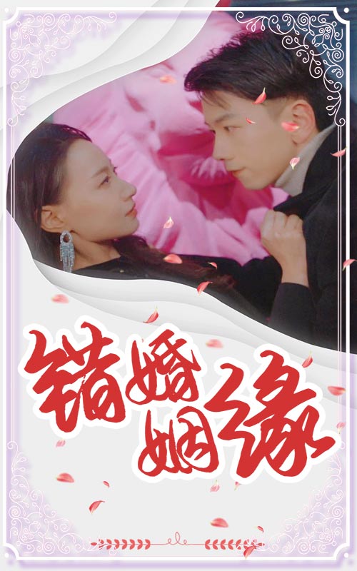 错嫁姻缘第44集