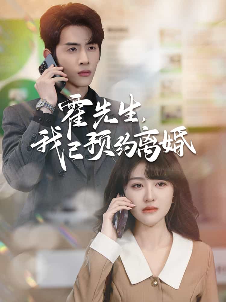 霍先生我已预约离婚第18集