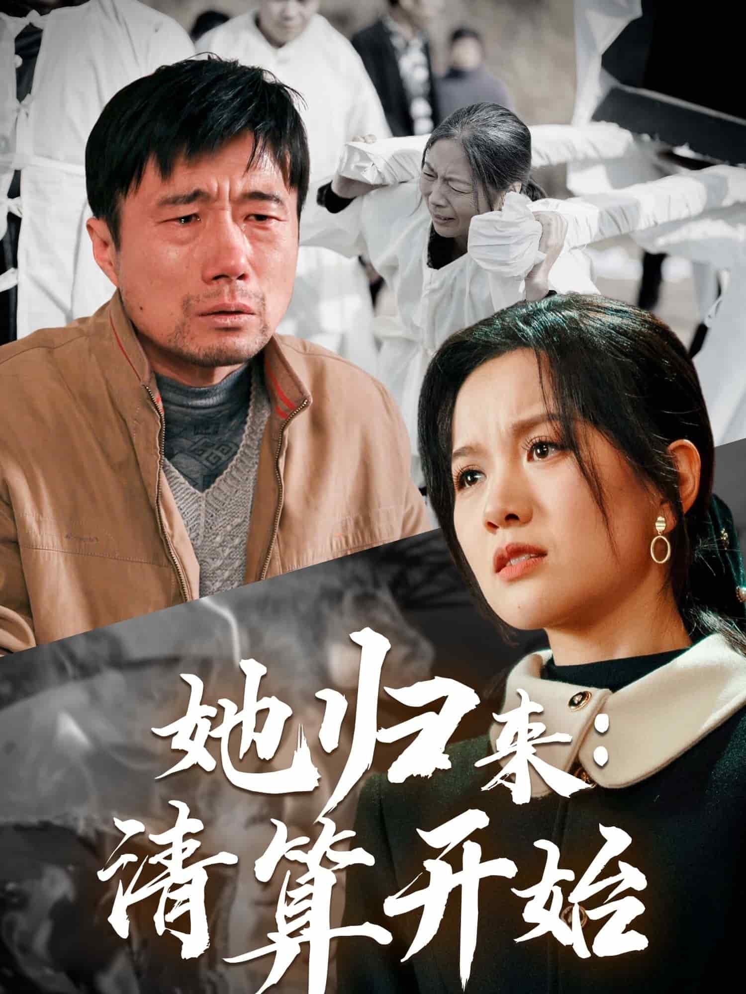 她归来清算开始第43集