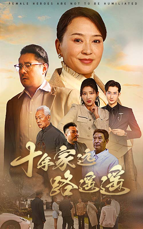 十年家远路遥遥第2集