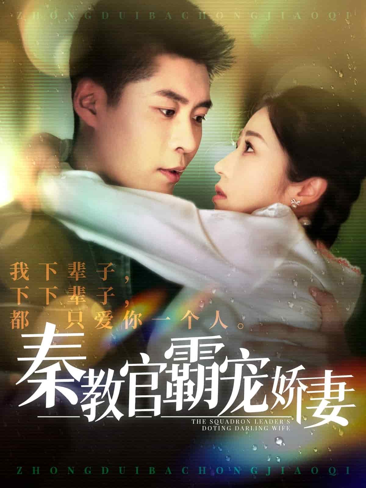 秦教官霸宠娇妻第54集