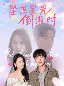 坠落星光倒灌时第5集