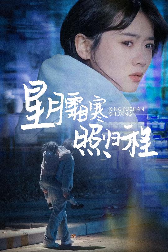 星月霜寒照归程第32集
