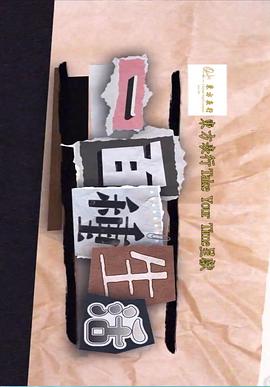 一百种生活粤语第08集