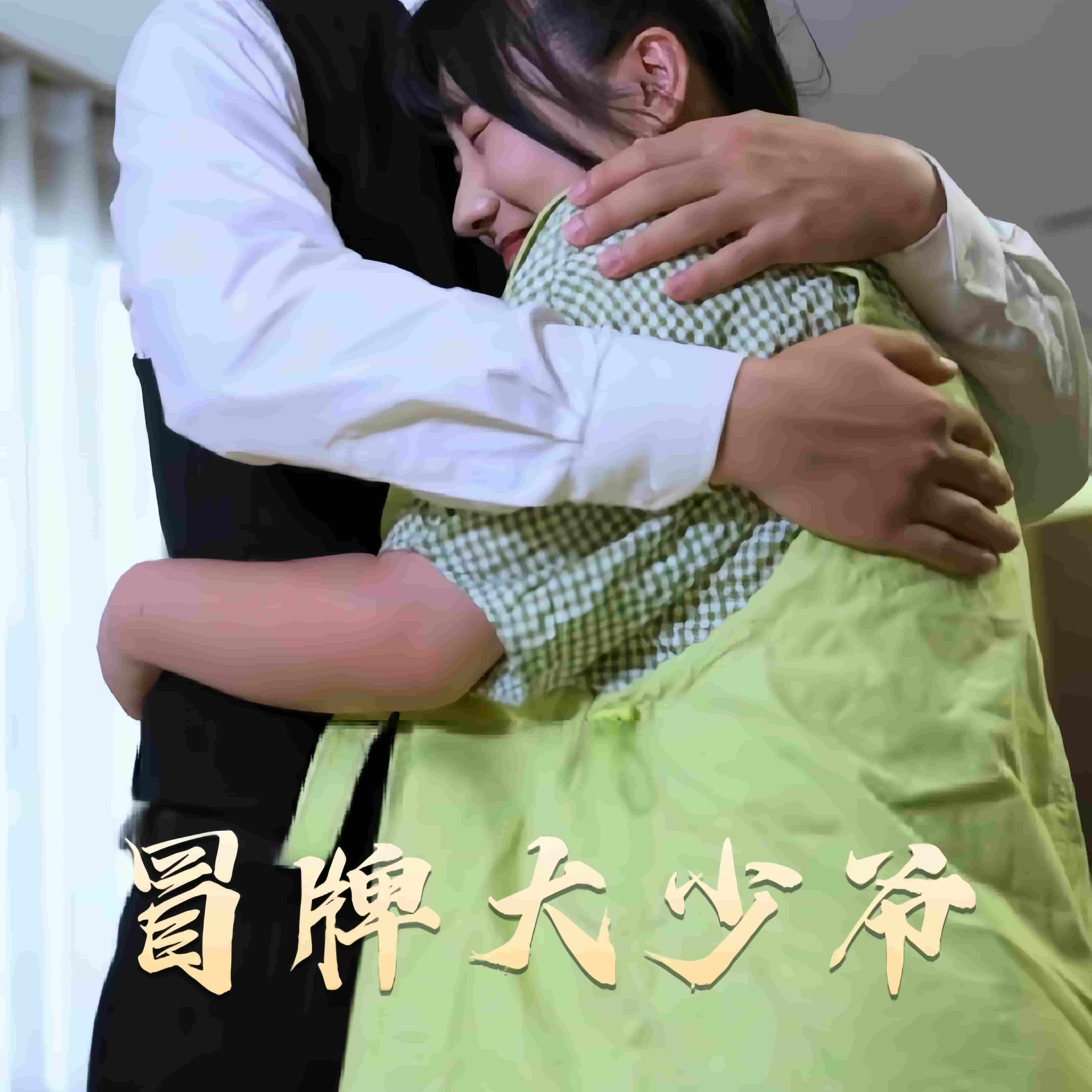 冒牌大少爷第43集