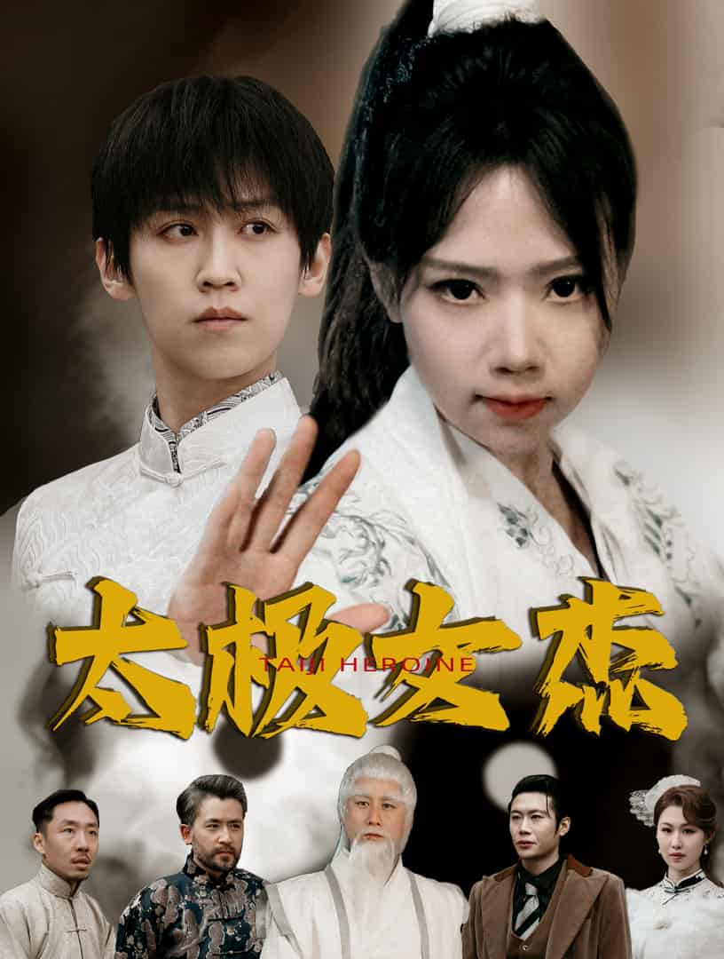 太极女杰第10集