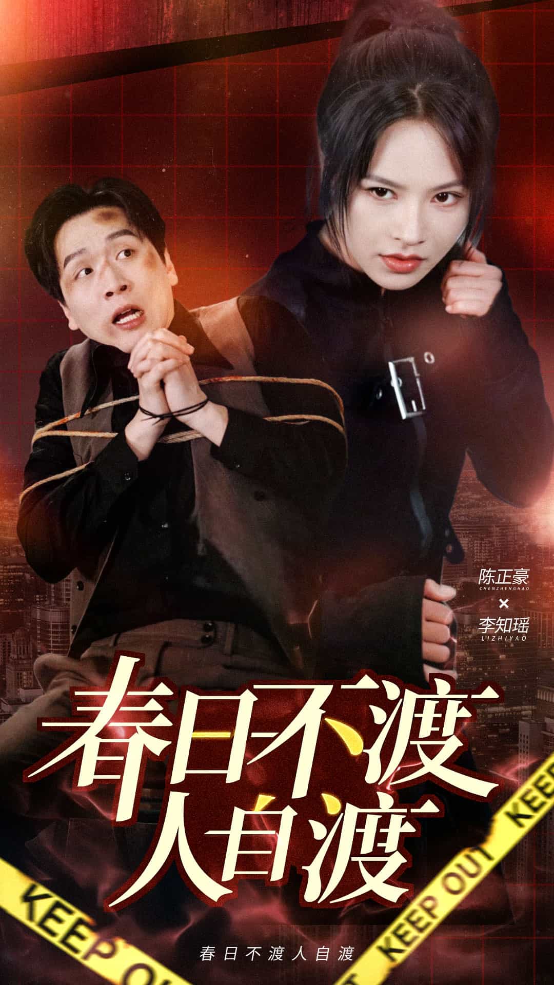 春日不渡人自渡第8集