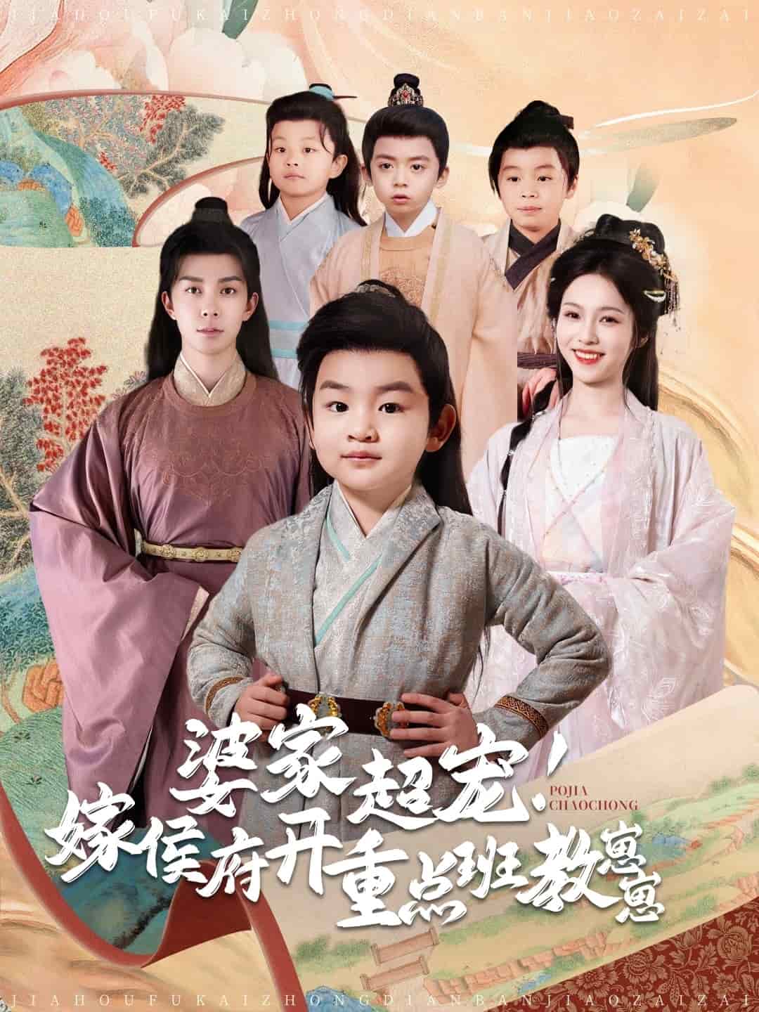 婆家超宠嫁侯府开重点班教崽崽第48集