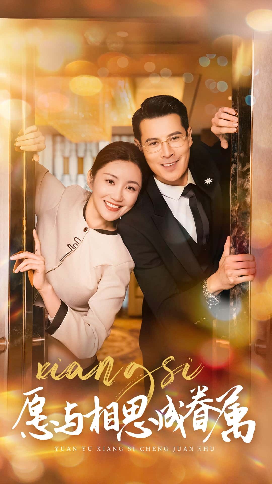 愿与相思成眷属第21集