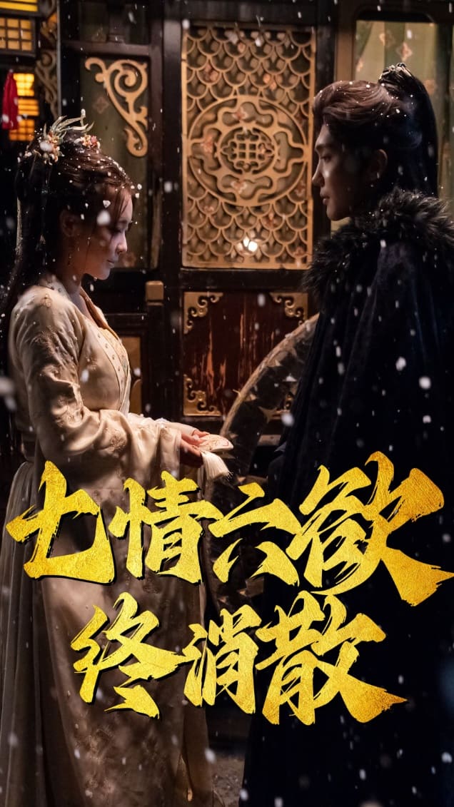 七情六欲终消散第1集