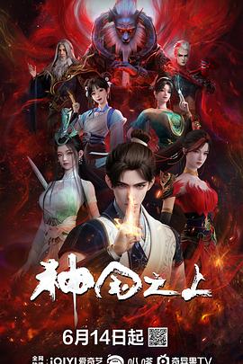 神国之上第05集