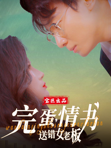 完蛋，情书送错女老板第47集