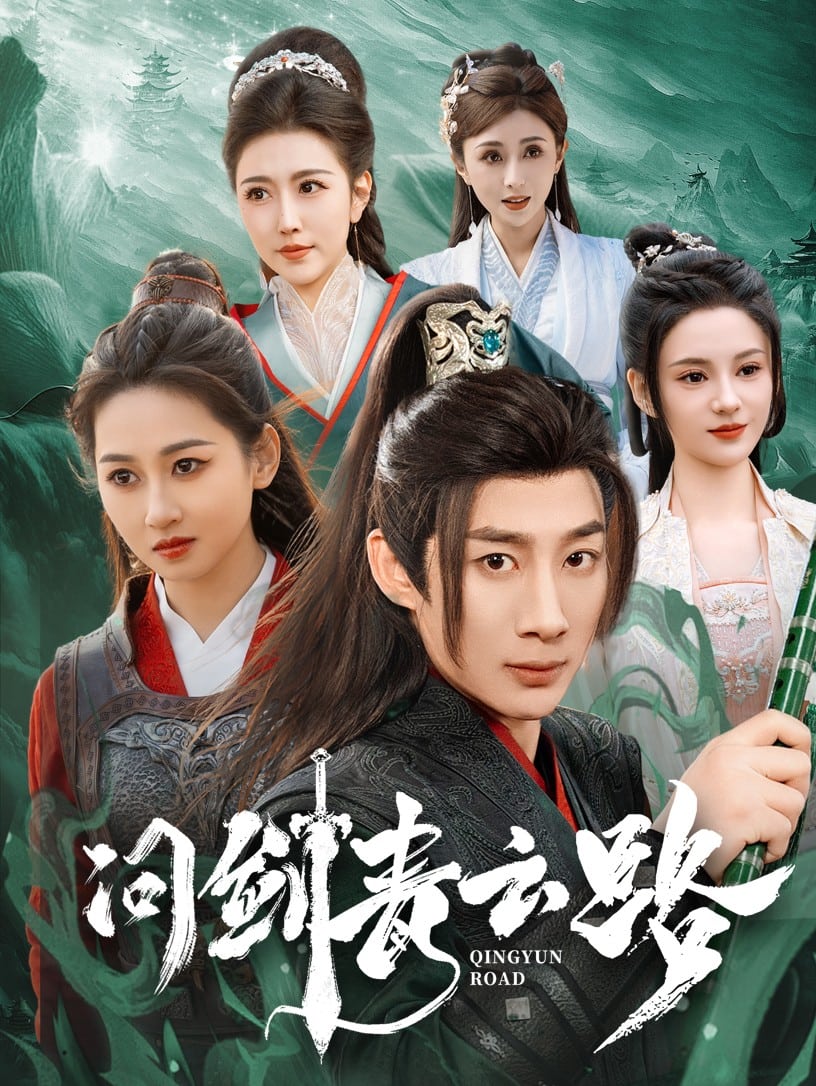 问剑青云路第53集