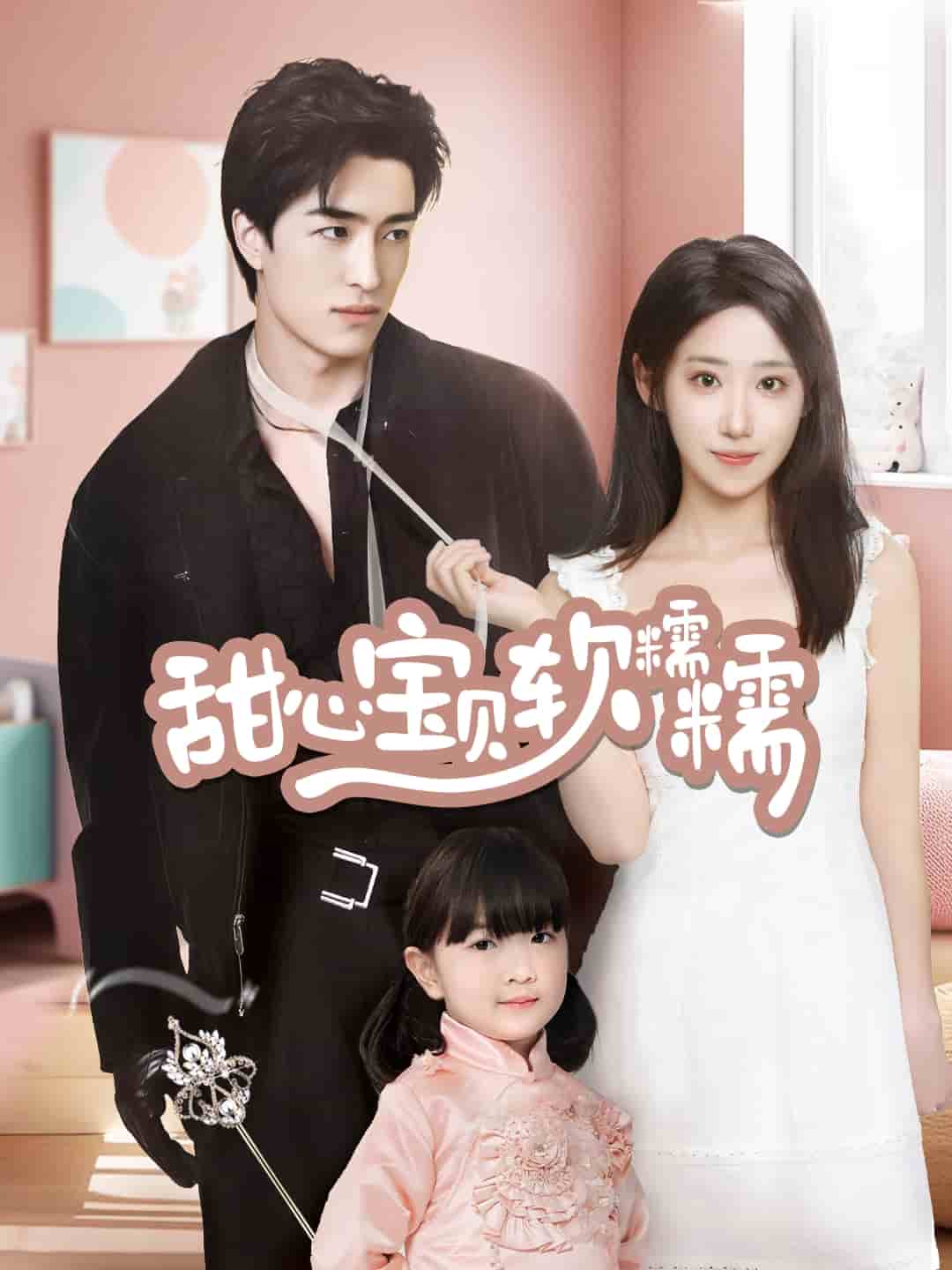 甜心宝贝软糯糯第20集