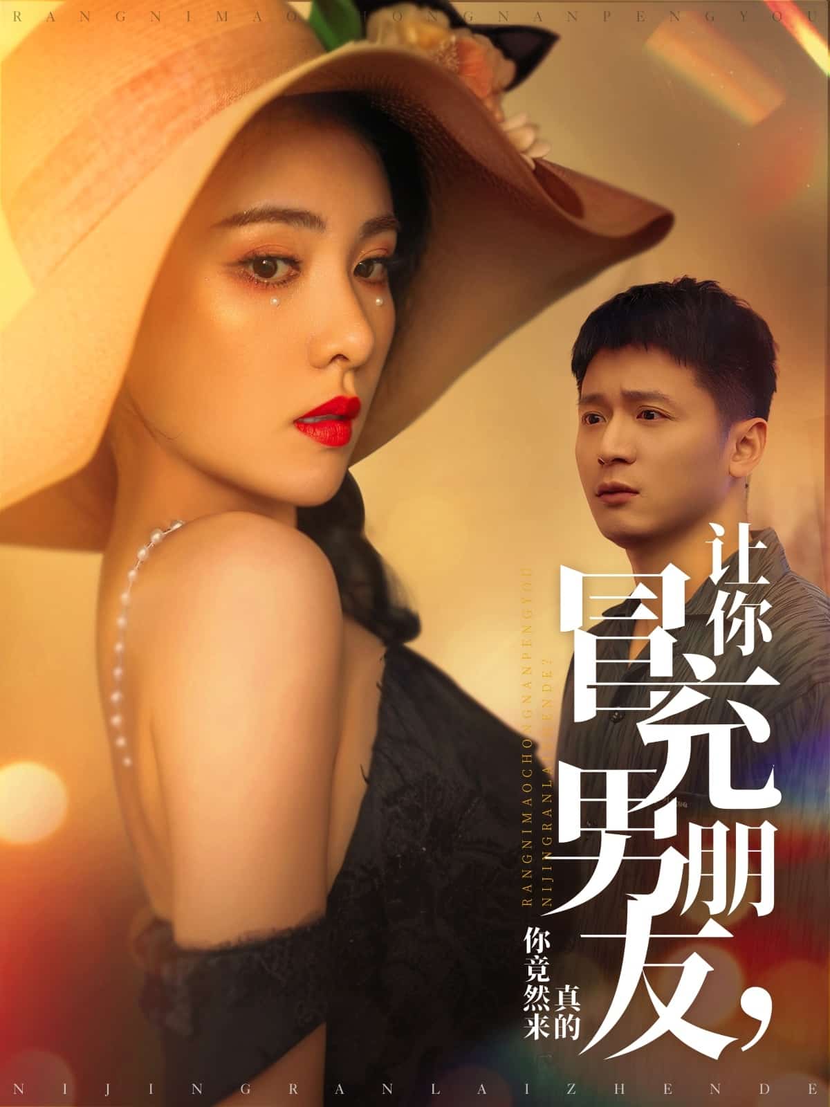 让你冒充男朋友你竟然来真的第3集