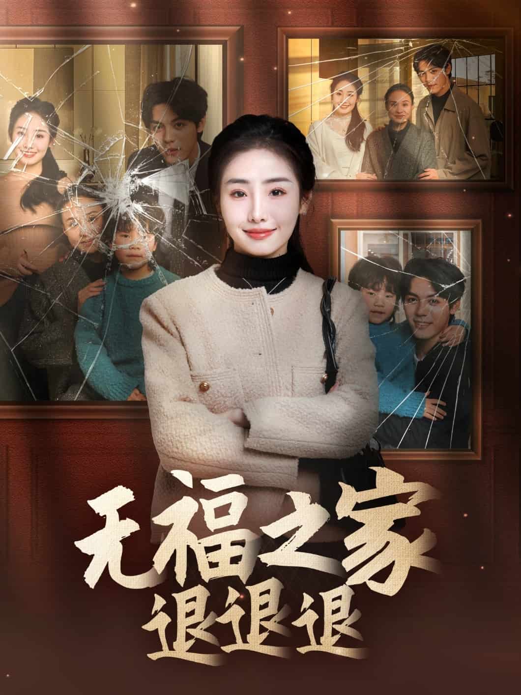 无福之家退退退第48集