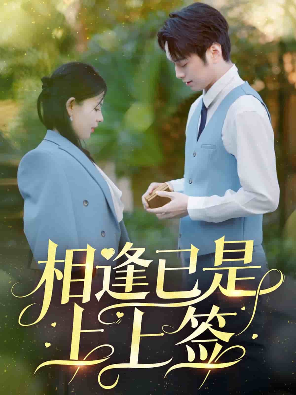相逢已是上上签第18集