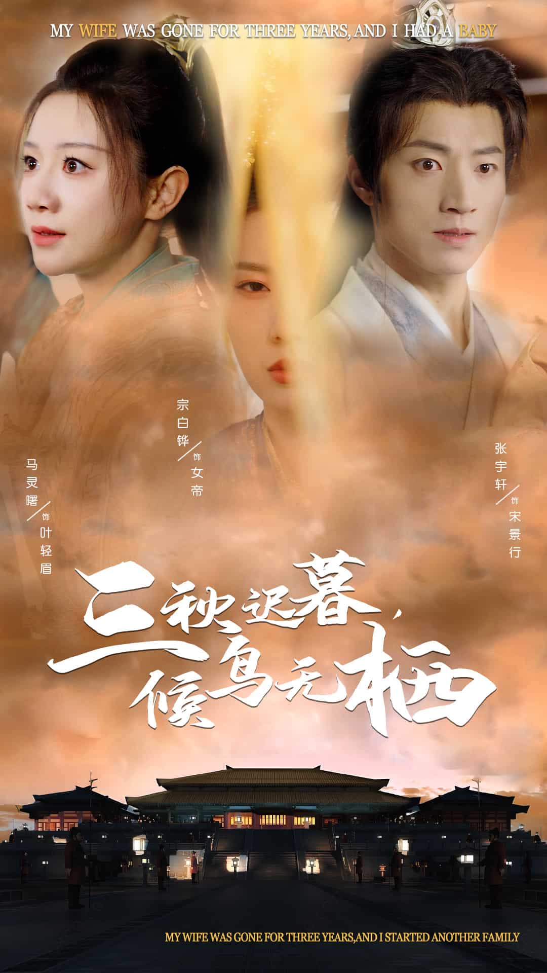 三秋迟暮候鸟无栖第14集