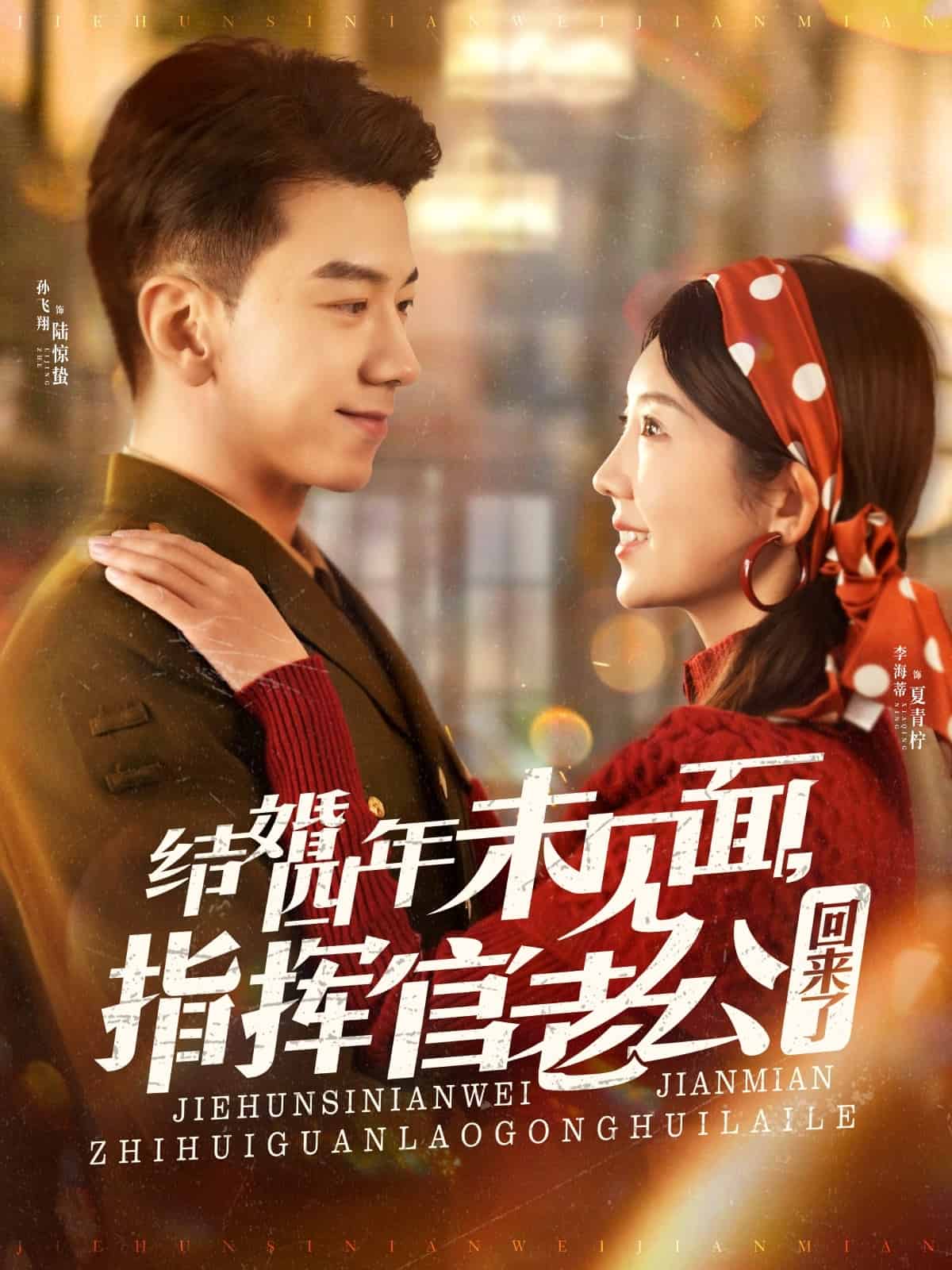 结婚四年未见面，指挥官老公回来了第85集