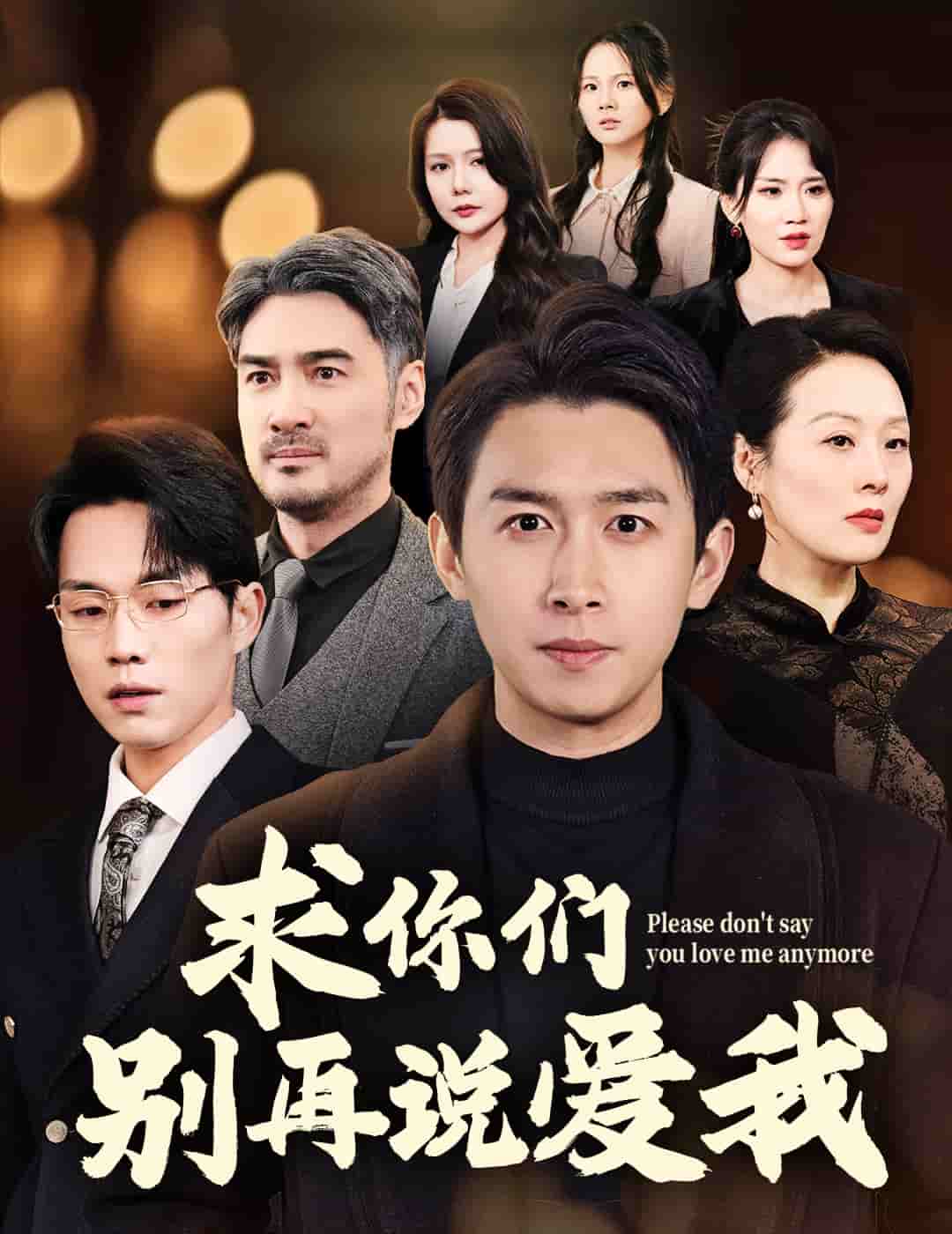 求你们别再说爱我第22集