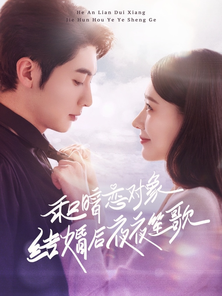 和暗恋对象结婚后夜夜笙歌第60集