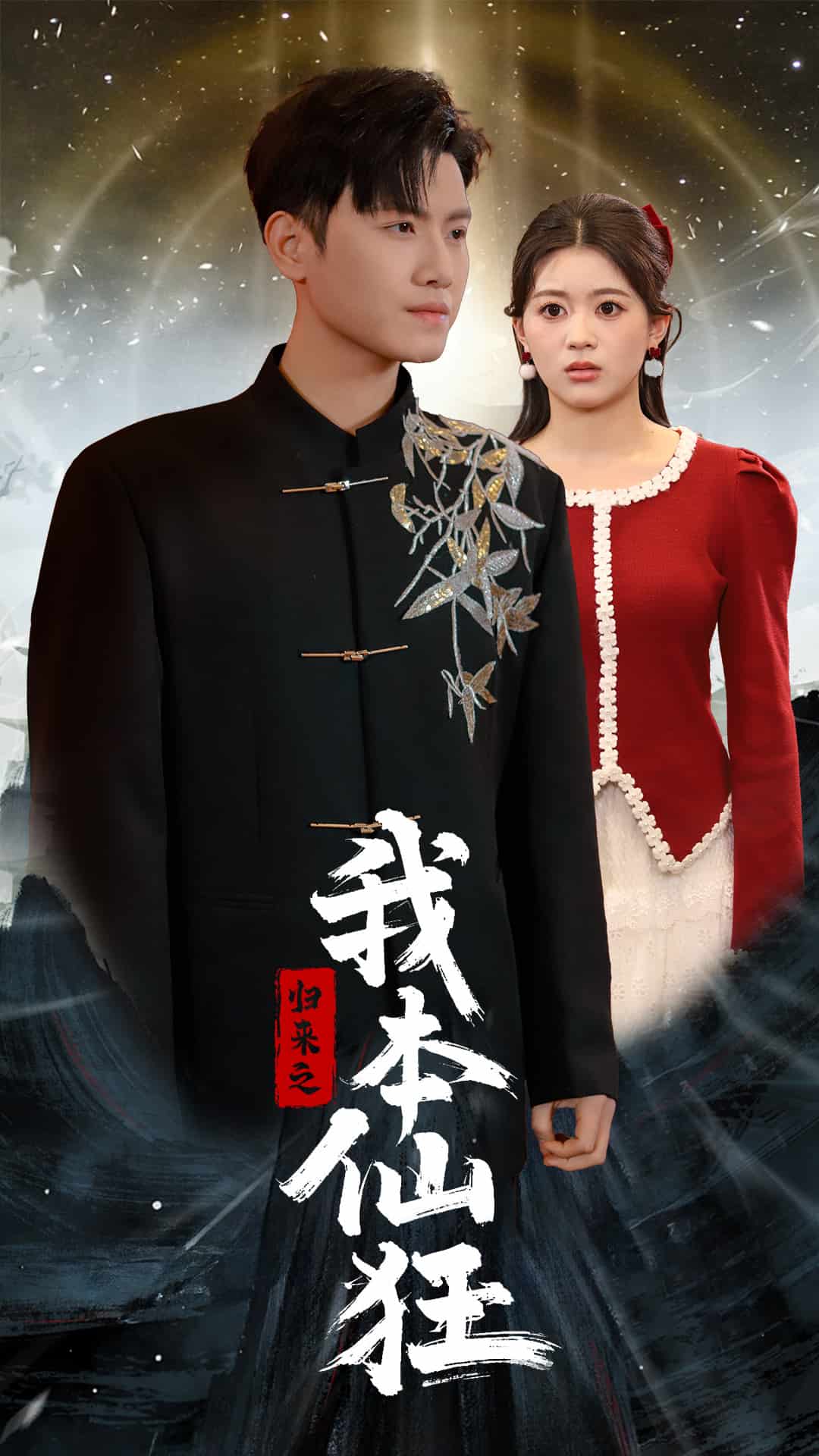 归来之我本仙狂第50集