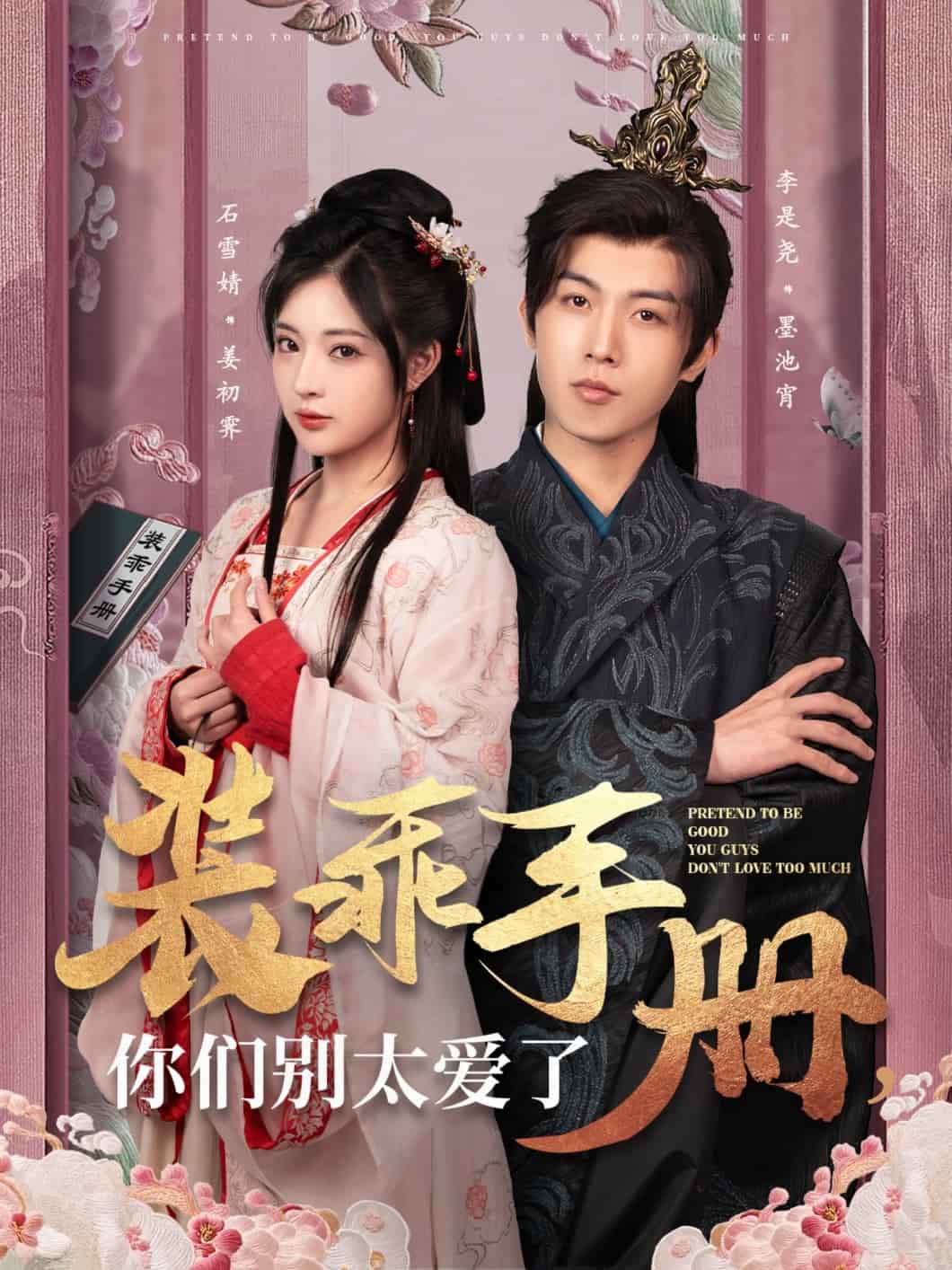 装乖手册你们别太爱了第38集