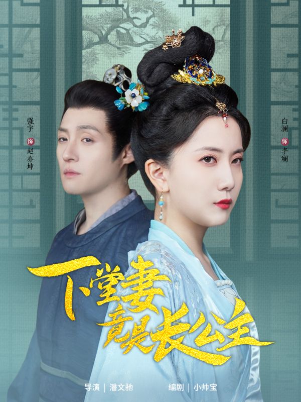 下堂妻竟是长公主第62集