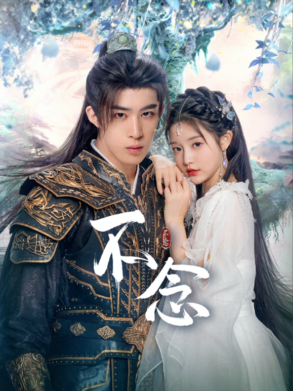 不念第07集