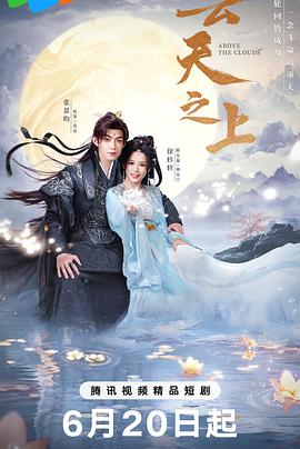 云天之上第03集