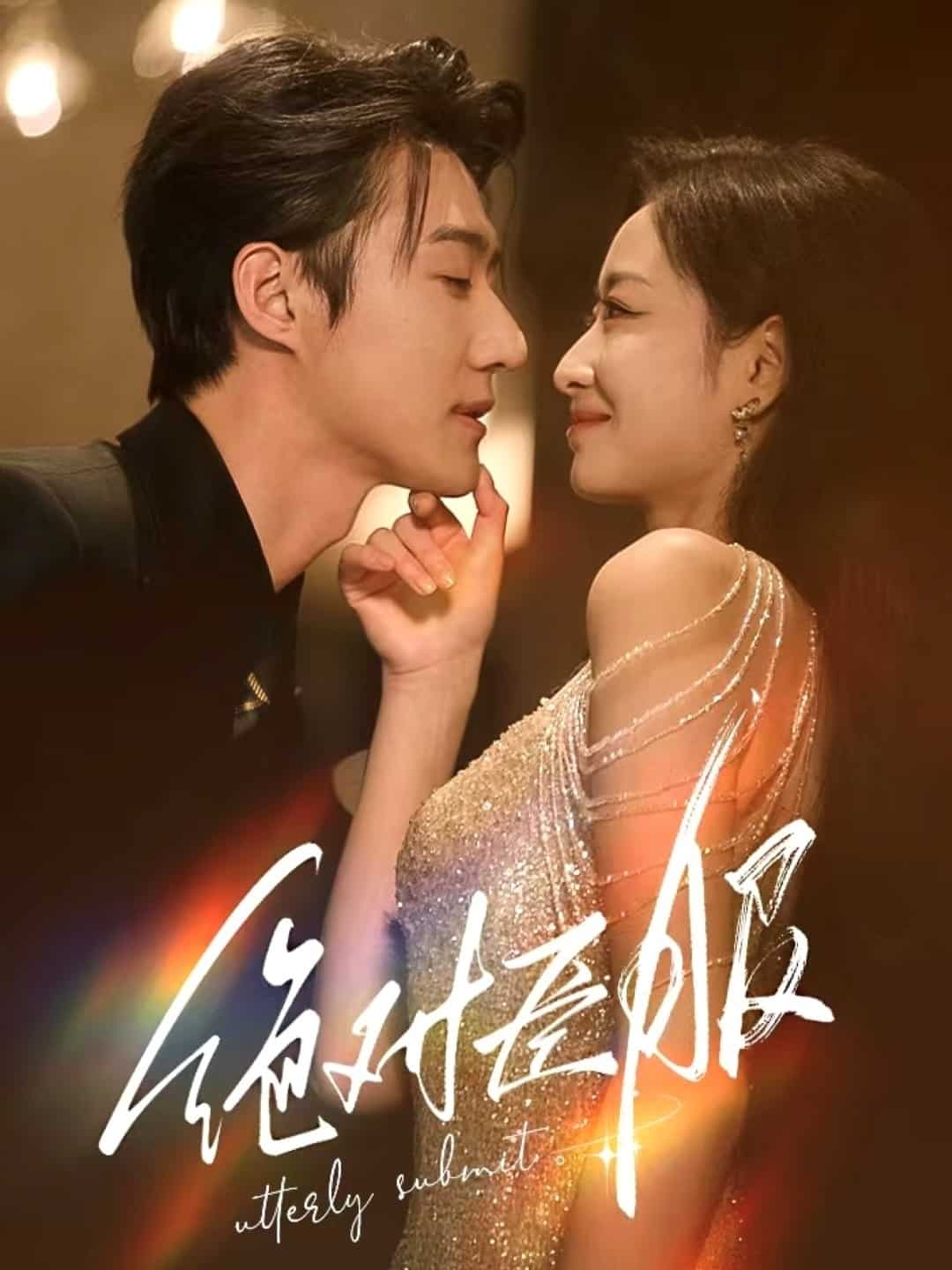 绝对臣服第11集