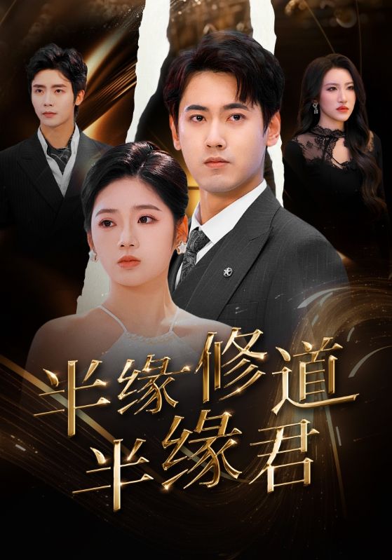 半缘修道半缘君第18集